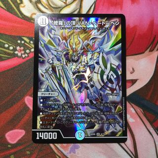 修羅の頂VANベートーベン