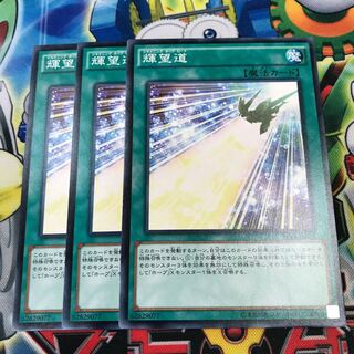輝望道　シャイニングホープロード　3枚