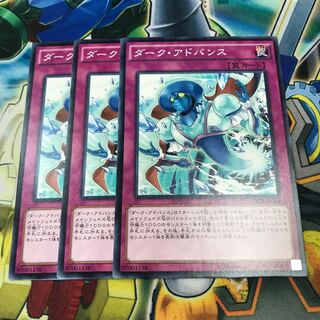 ダークアドバンス　3枚