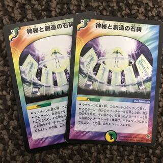 神秘と創造の石碑2枚