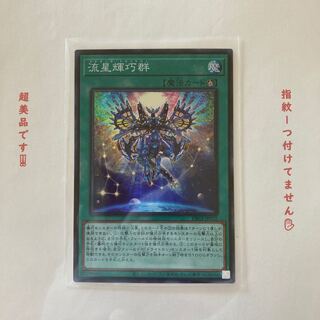 流星輝巧群　SR