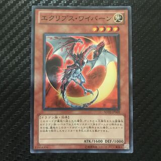 エクリプス・ワイバーン スーパーレア