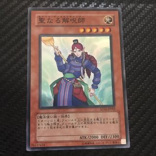 聖なる解呪師 スーパーレア