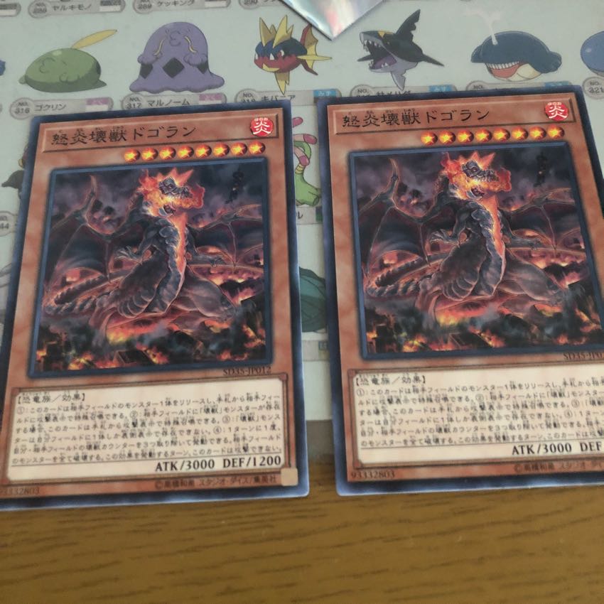 怒炎壊獣ドゴラン ２枚
