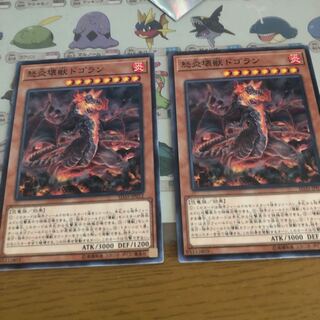 怒炎壊獣ドゴラン ２枚