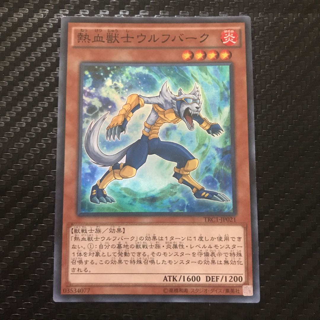 熱血獣士ウルフバーク スーパーレア