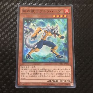 熱血獣士ウルフバーク スーパーレア