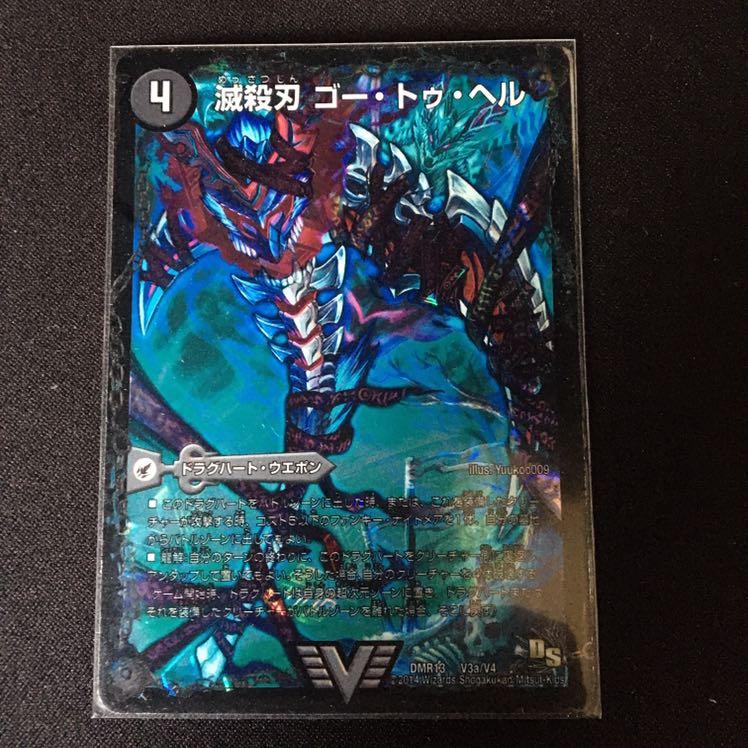 滅殺刃 ゴー・トゥ・ヘル｜魔壊王 デスシラズ VIC