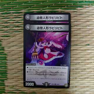 追憶人形 ラビリビト 2枚セット