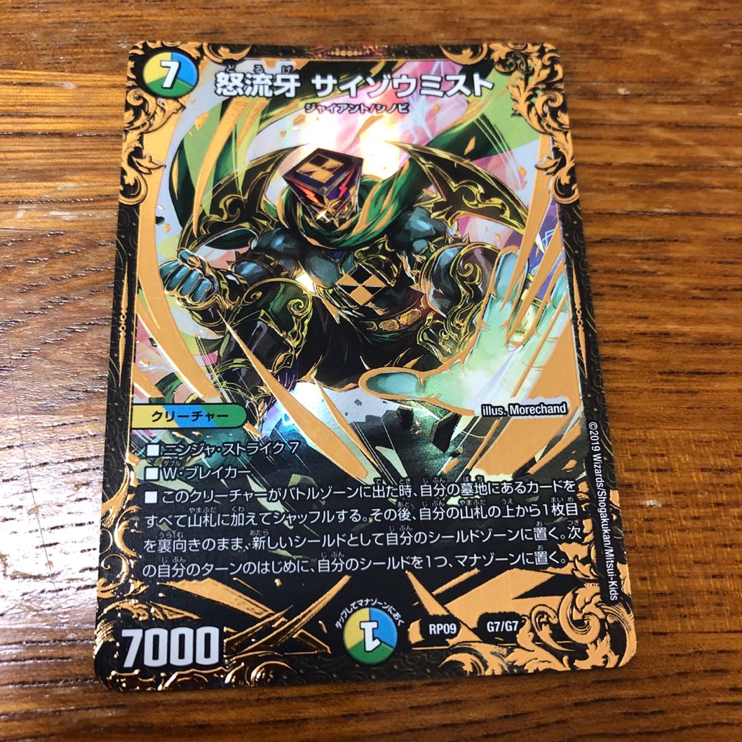 怒流牙 サイゾウミスト(ウルトラゴールデンカード仕様)