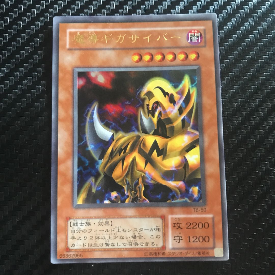 魔導ギガサイバー