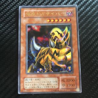 魔導ギガサイバー