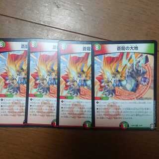 蒼龍の大地 ４枚セット