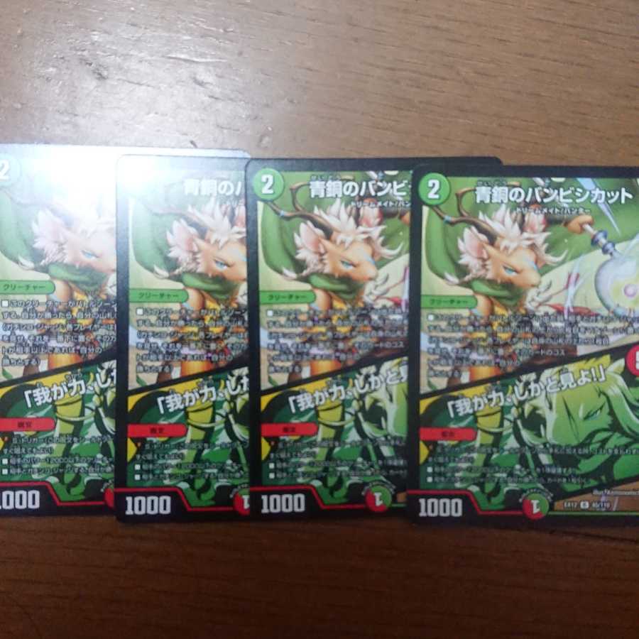 青銅のバンビシカット４枚セット