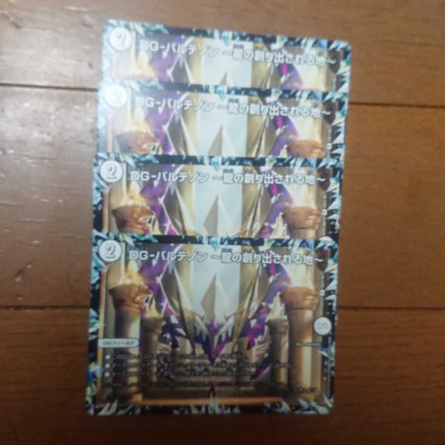 DGパルテノン ４枚セット