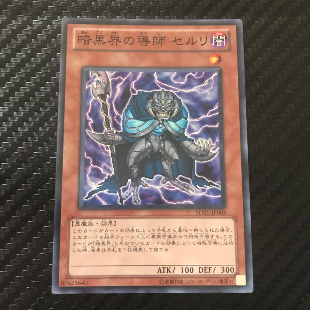 暗黒界の導師 セルリ スーパーレア