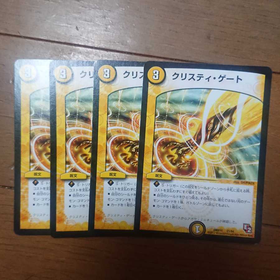 クリスティ・ゲート４枚セット