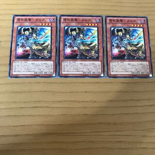 憑依装着-ダルク ノーマル　3枚セット