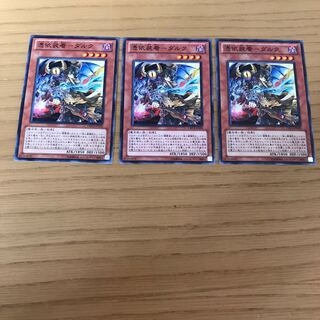 憑依装着-ダルク ノーマル　3枚セット