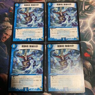 龍脈術 落城の計 4枚