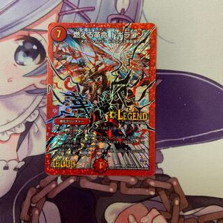 燃える革命ドギラゴン