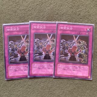 御前試合 ノーマル3枚