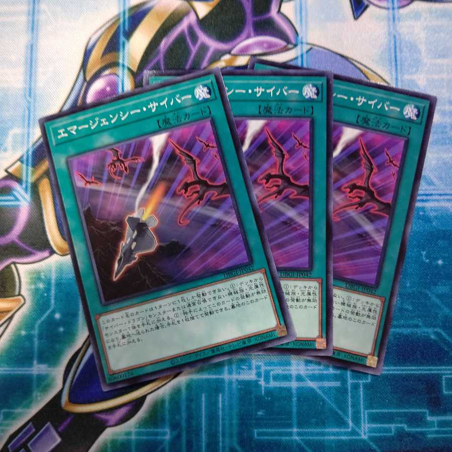 エマージェンシー・サイバー ノーマル ３枚セット