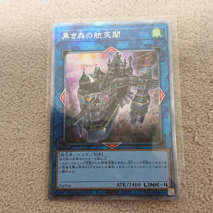 黒き森の航天閣