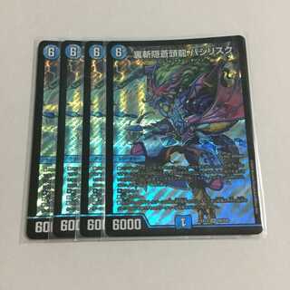 裏斬隠蒼頭龍 バジリスク ×4