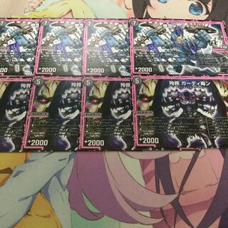 幽鬼バールギーノ 殉罪 ガーディ毒ン 4枚