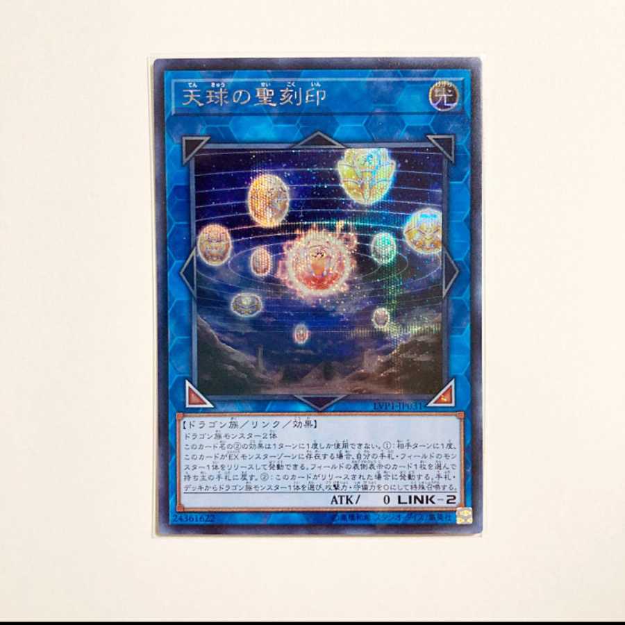 遊戯王　天球の聖刻印　シク