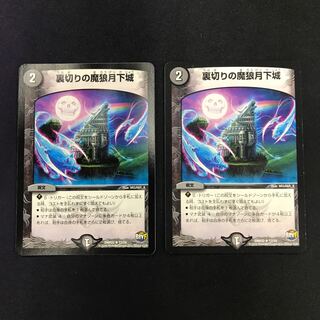 裏切りの魔狼月下城