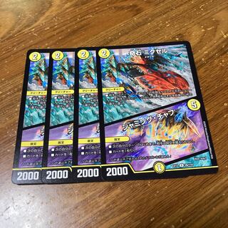 奇石 ミクセル｜ジャミング・チャフ　4枚