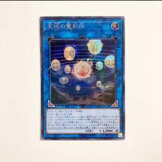 遊戯王　天球の聖刻印　シク