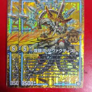 煌銀河 サヴァクティス MAS