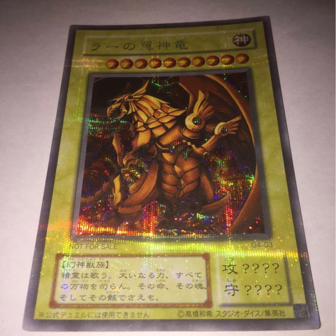 ラーの翼神竜 シークレットレア