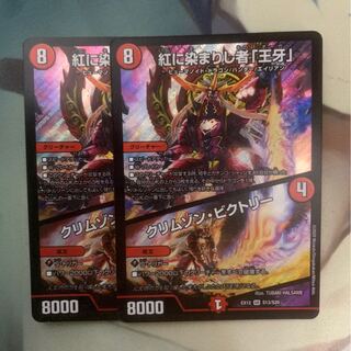 紅に染まりし者「王牙」｜クリムゾン・ビクトリー 2枚セット