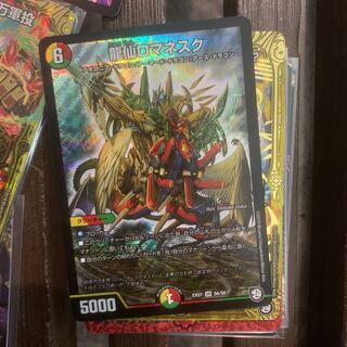 龍仙ロマネスク