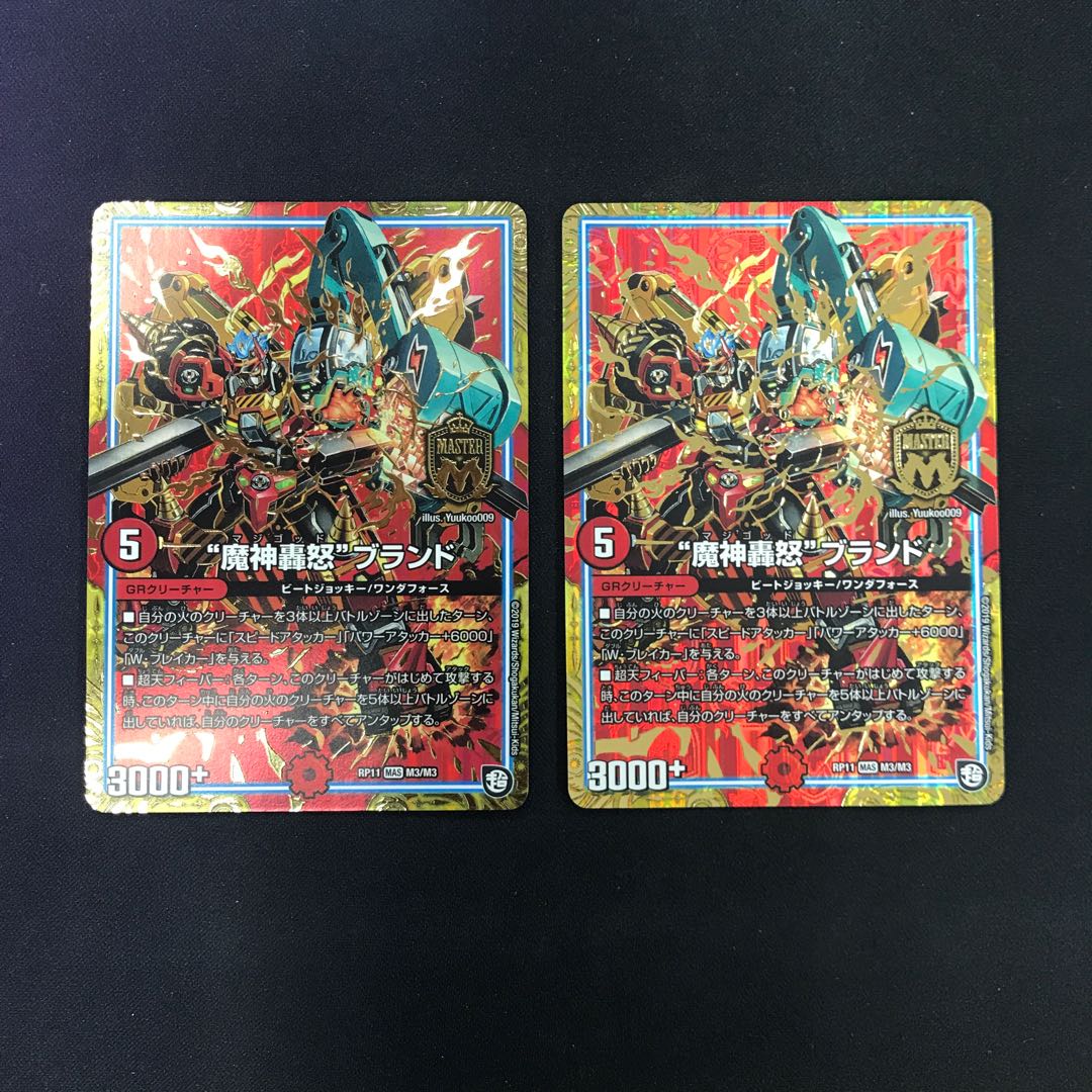 “魔神轟怒”ブランド MAS