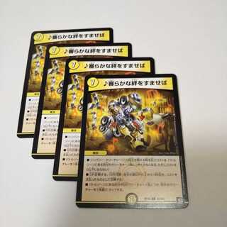 審らかな絆をすませば4枚