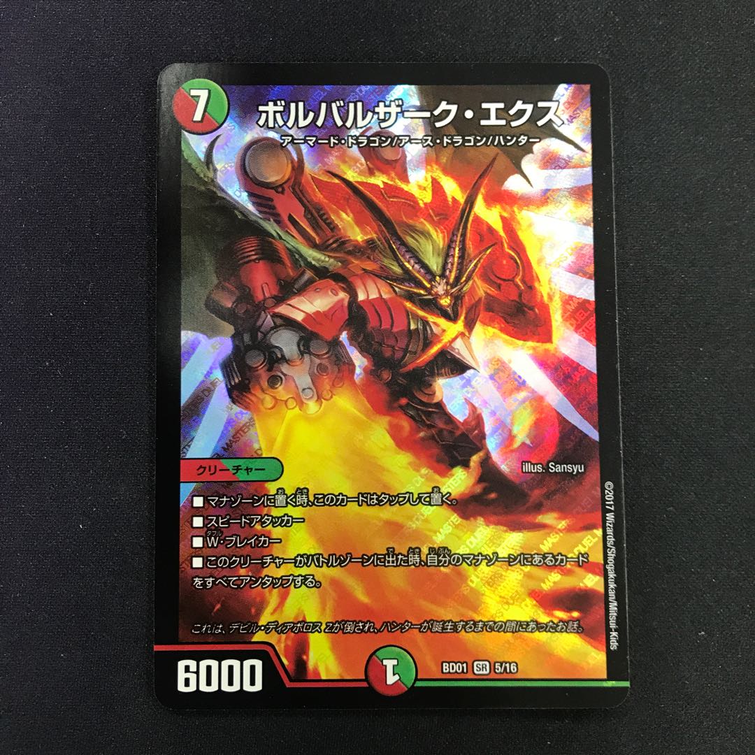 ボルバルザーク・エクス SR