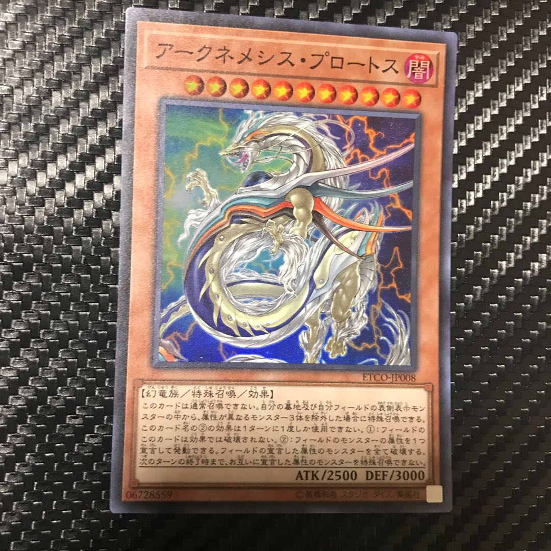 アークネメシス・プロートス スーパーレア