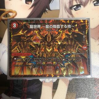 龍世界 -龍の降臨する地-