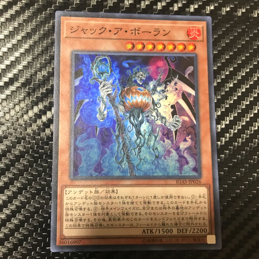 ジャック・ア・ボーラン スーパーレア