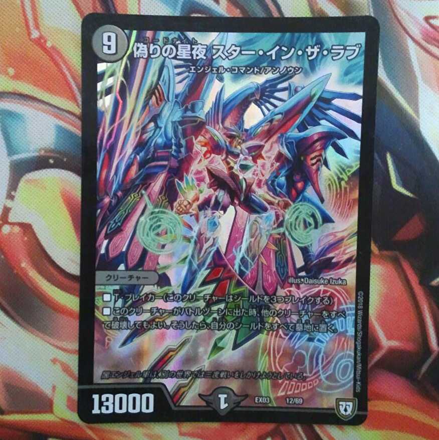 偽りの星夜 スター・イン・ザ・ラブ