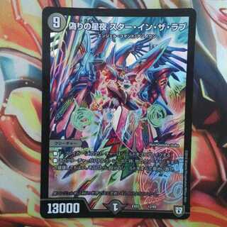 偽りの星夜 スター・イン・ザ・ラブ