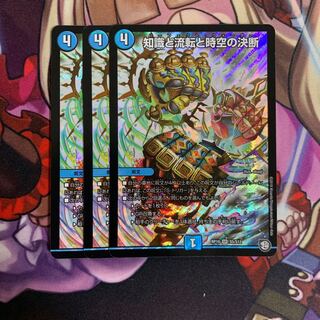 知識と流転と時空の決断 3枚セット