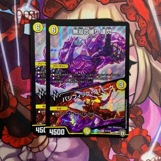 無双の縛り 達閃｜パシフィック・スパーク 2枚セット