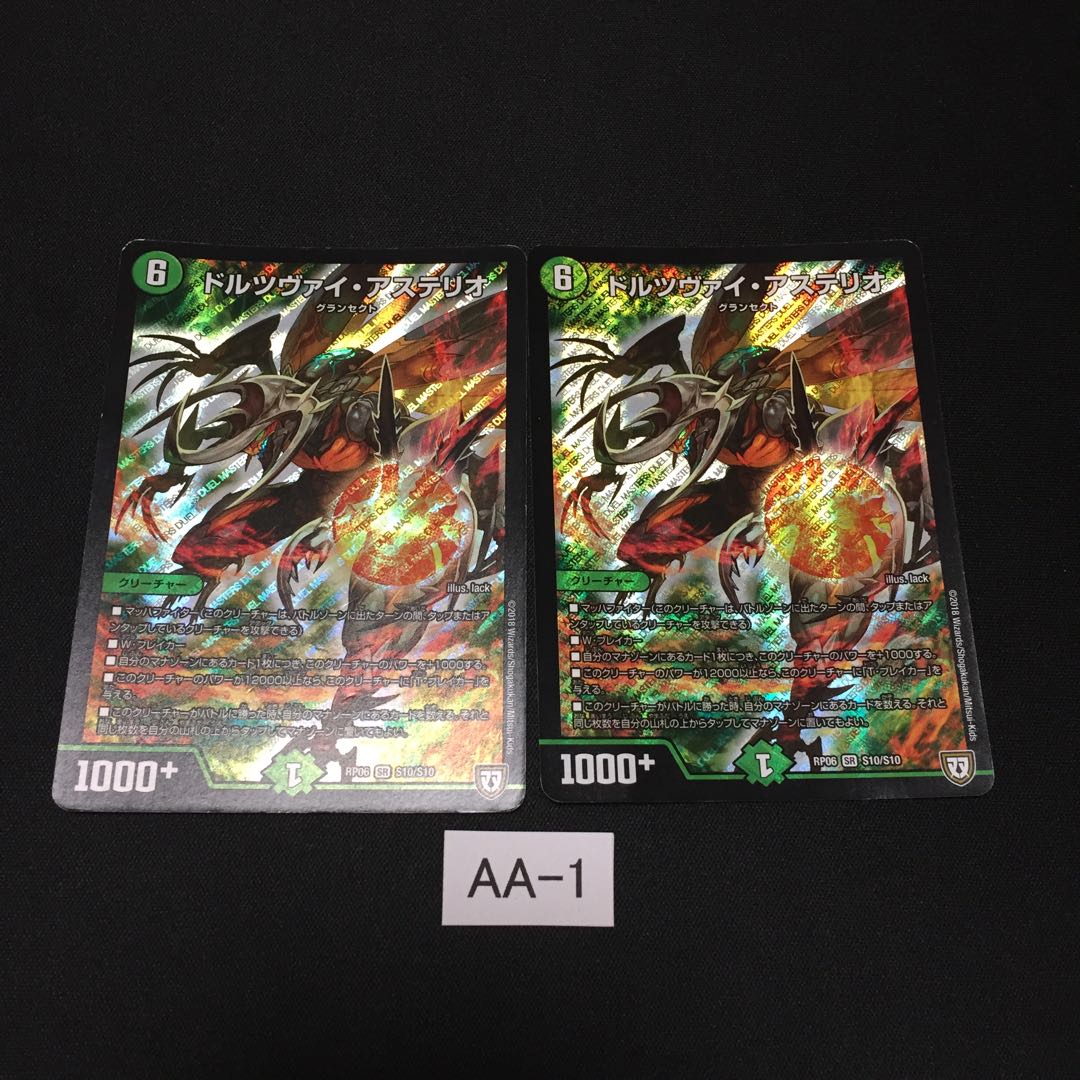 ドルツヴァイ・アステリオ 2枚 AA001