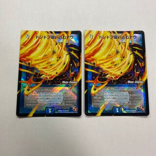 ドンドン吸い込むナウ　2枚